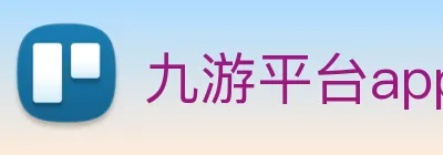 九游平台app官网 Logo